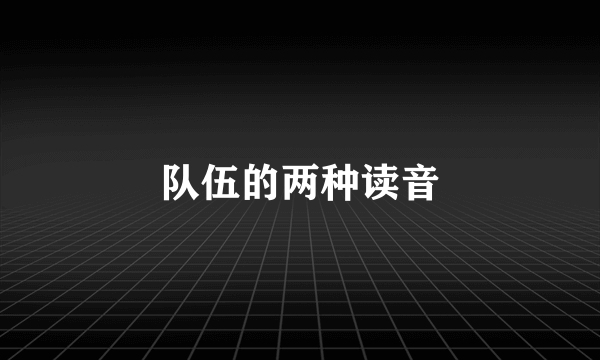 队伍的两种读音