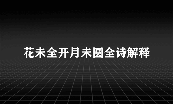 花未全开月未圆全诗解释