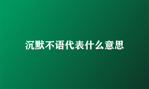 沉默不语代表什么意思