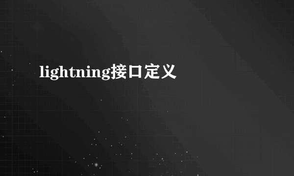 lightning接口定义