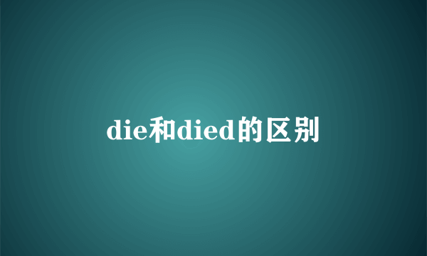 die和died的区别