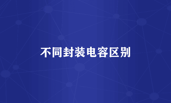 不同封装电容区别