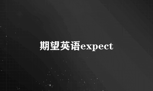 期望英语expect