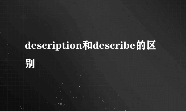 description和describe的区别