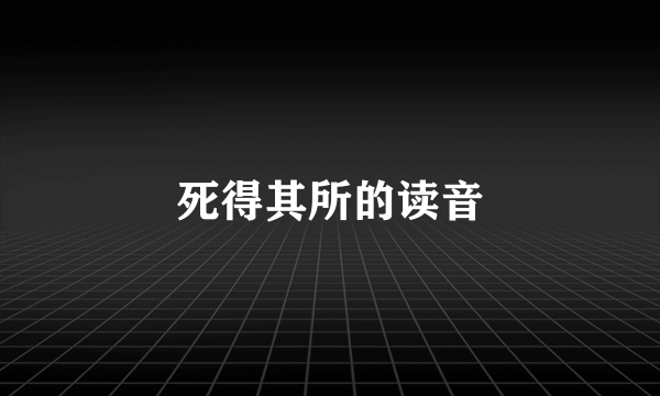 死得其所的读音