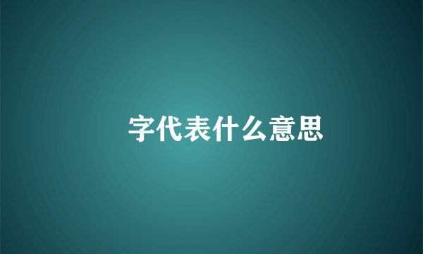 珪字代表什么意思