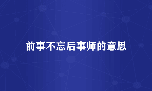 前事不忘后事师的意思