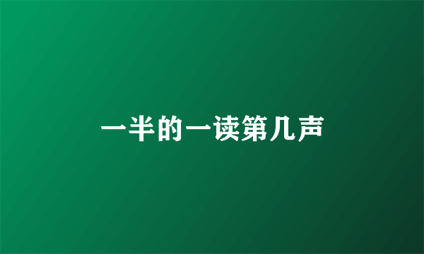 一半的一读第几声