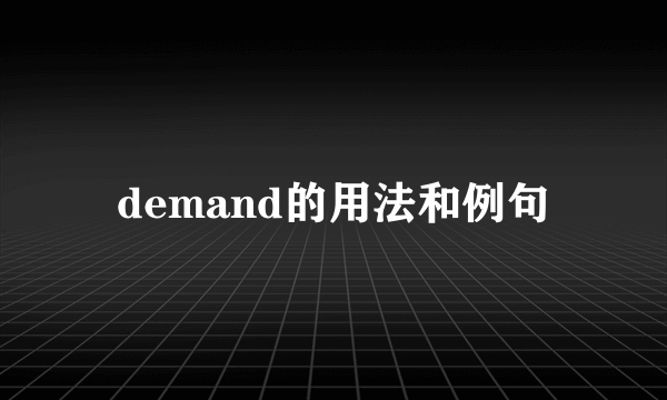 demand的用法和例句