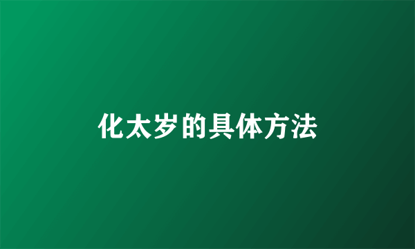 化太岁的具体方法