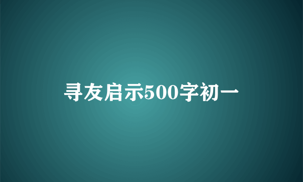 寻友启示500字初一