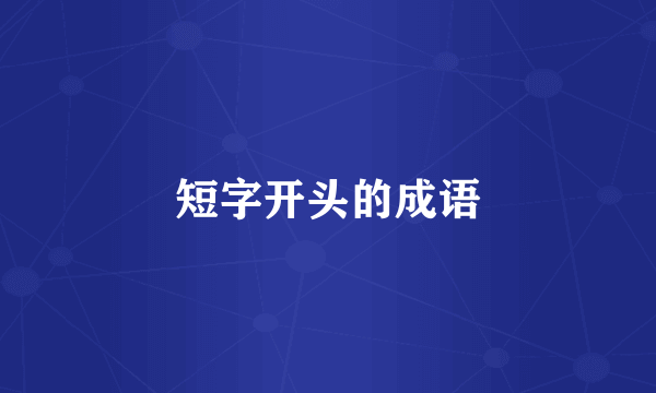 短字开头的成语