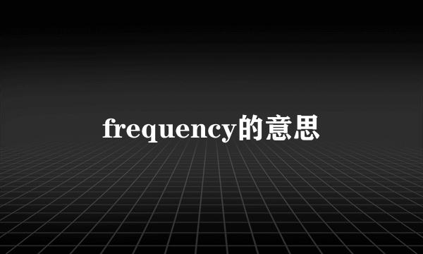 frequency的意思