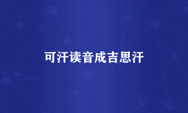 可汗读音成吉思汗