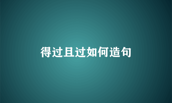 得过且过如何造句