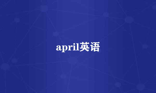 april英语