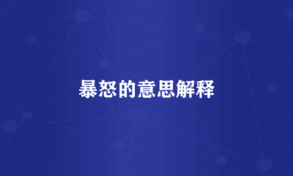 暴怒的意思解释