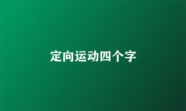 定向运动四个字