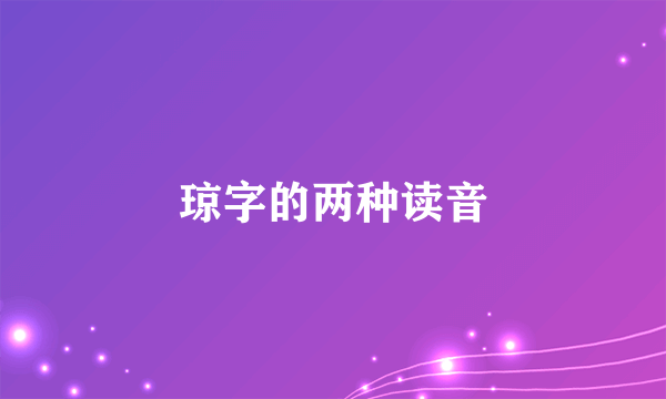 琼字的两种读音