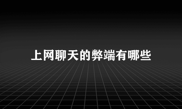 上网聊天的弊端有哪些