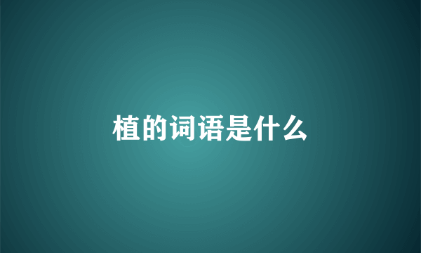 植的词语是什么