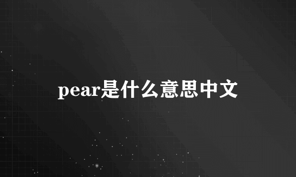 pear是什么意思中文