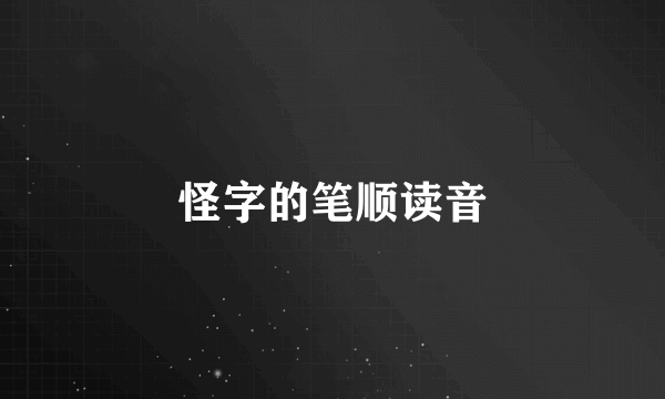 怪字的笔顺读音