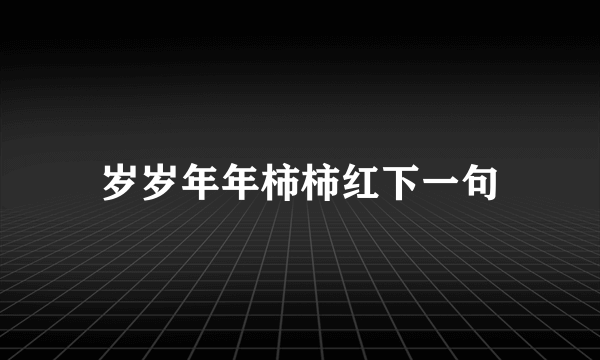 岁岁年年柿柿红下一句
