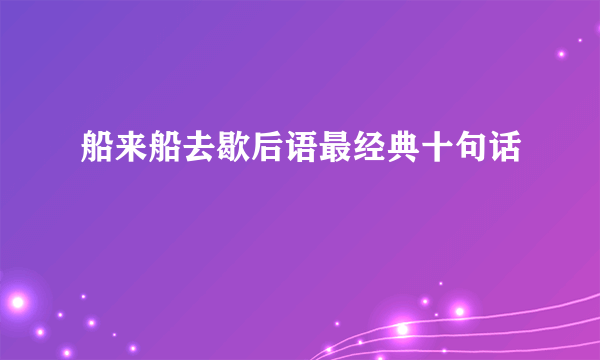 船来船去歇后语最经典十句话