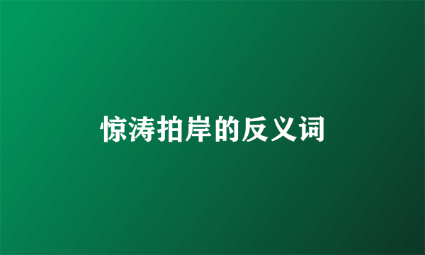 惊涛拍岸的反义词