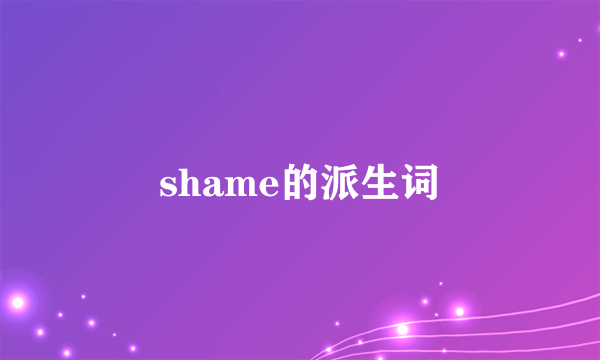 shame的派生词