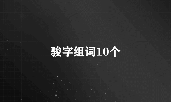 骏字组词10个