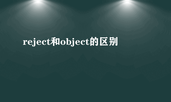 reject和object的区别
