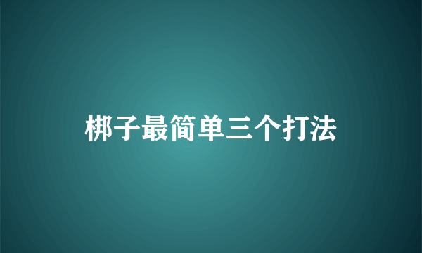 梆子最简单三个打法