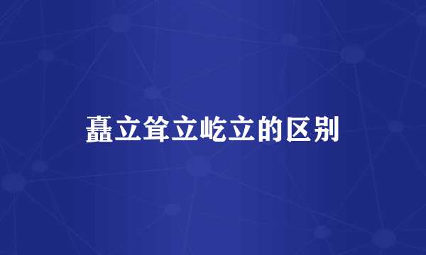 矗立耸立屹立的区别