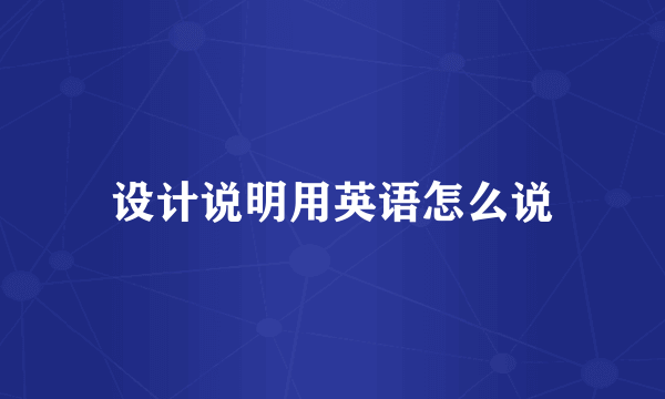 设计说明用英语怎么说
