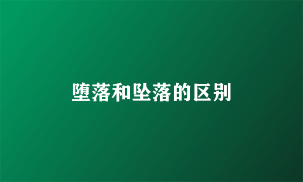 堕落和坠落的区别