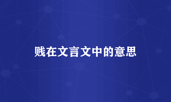 贱在文言文中的意思