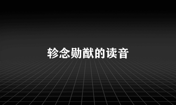 轸念勋猷的读音