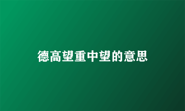 德高望重中望的意思