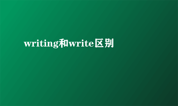 writing和write区别