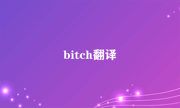 bitch翻译
