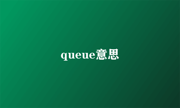 queue意思