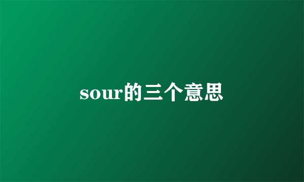 sour的三个意思