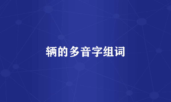 辆的多音字组词