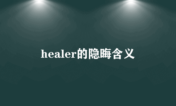 healer的隐晦含义