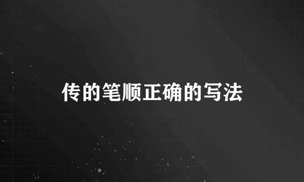 传的笔顺正确的写法