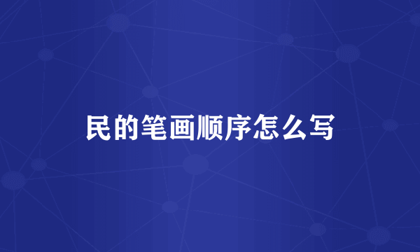 民的笔画顺序怎么写