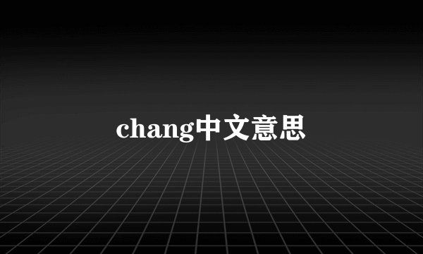 chang中文意思