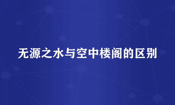 无源之水与空中楼阁的区别